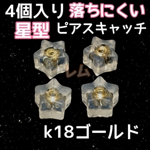 送料無料 4個セット　星型　ピアスキャッチ　ダブルロック　18k No.13 A