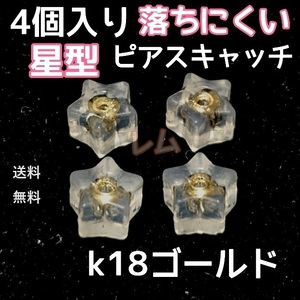 送料無料 4個セット　星型　ピアスキャッチ　ダブルロック　18k No.13 D