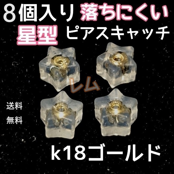 送料無料 8個セット　突起　星型　ピアスキャッチ　18k ダブルロック No.13 D