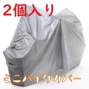 送料無料 2個入り ミニバイクカバー 防水加工 送料無料 グレー 205ｘ125 A