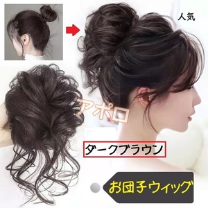 ●普通郵便発送● お団子ウィッグ ダークブラウン つけ毛 ヘアアクセサリー 茶色 No.907 E