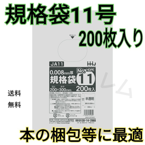 送料無料 【200枚入り】★規格袋 11号★規格ポリ袋 半透明 　新品 No.11 E