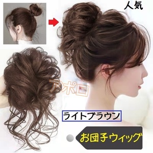 送料無料 お団子ウィッグ ライトブラウン つけ毛 ヘアアクセサリー 茶色 No.908 A