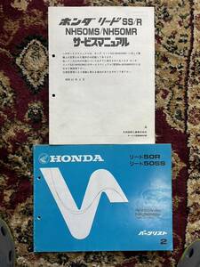  送料安 セット リード SS R MH50 サービスマニュアル パーツリスト　パーツカタログ