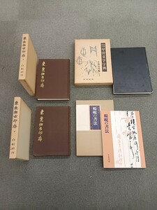 ■H.F■ 楊の書法 甲骨文字字典 東魚撫古印存 高木厚雨 小林石寿 二玄社 木耳社 書道本 参考書 辞典 研究 書籍 古本 [升]