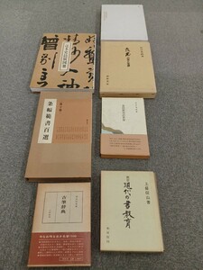 ■H.F■ 現代の書教育 古筆辞典 桑田笹舟の世界 条幅範書百選 良寛の書と生涯 辻本史邑展図冊 光悦の書 書道本 参考書 辞典 研究 古本 [文]