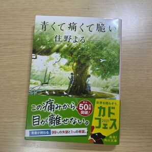 青くて痛くて脆い （角川文庫　す２８－１） 住野よる／〔著〕