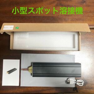 ★おすすめ★ ポータブルリチウムイオン電池スポット溶接機 USB 日本語説明書あり 1~2回使用のまだまだ超美品 バッテリー修理などに最適!