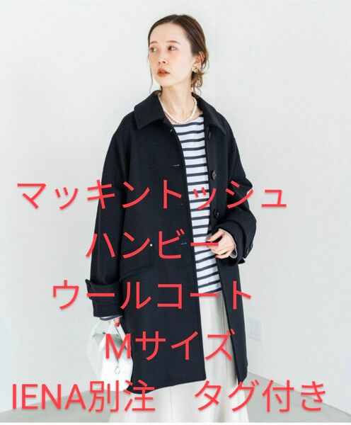 IENA別注　マッキントッシュ　ハンビーコート　新品・タグ付き　 