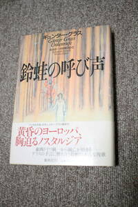 ギュンター・グラス　鈴蛙の呼び声