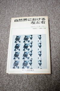 自然界における左と右　マルティン・ガードナー