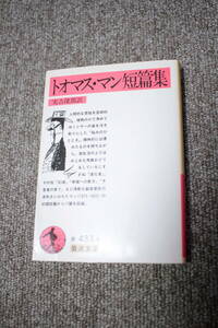 トオマス・マン短篇集　岩波文庫　トーマス・マン