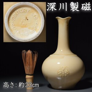 有田焼 深川製磁 FUKAGAWA SEIJI サントリー SUNTORY 陶器 酒瓶 ボトル 花瓶 ビンテージ 昭和レトロ 骨董 高さ：約23cm