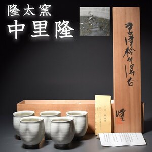 新品未使用品 唐津焼 隆太窯 中里隆 粉引 湯呑 五客 共箱 栞 湯飲 古美術 茶器