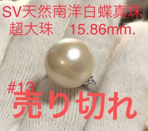 SV天然南洋白蝶真珠　超大珠　リング　15.86mm #13