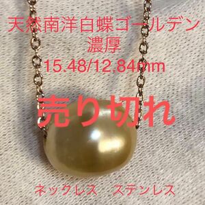 天然南洋白蝶ゴールデン真珠　濃厚　15.48/12.84mm