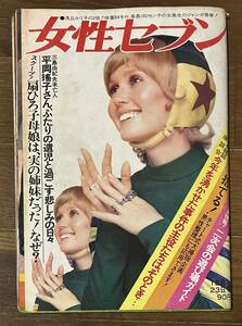 女性セブン1970年12/23カルメンマキ赤松愛オックスこまどり姉妹弘田三枝子ドリフターズ堺正章藤圭子吉永小百合上月晃沖山秀子島倉千代子