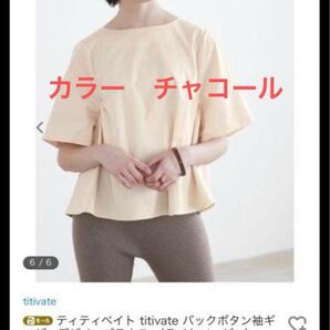 ティティベイト バックボタン袖ギャザーデザインブラウス チャコール Free