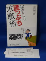 中古 ４０歳からの崖っぷち求職術 砂山擴三郎 ダイヤモンド社 初版_画像1