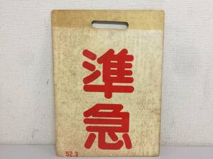 準急　52.3　前頭板　種別板　吊下版　鉄道　放出品　横約30.2㎝・高さ約41.5㎝ レトロ　検/行先板/サボ 　　KJ2T