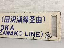 サボ　大曲行　盛岡行（田沢湖線経由）ホーロー看板　行先版　愛称版　レトロ　鉄道　激レア　横60cm　縦13.6cm　放出品　　　KJ2T_画像4