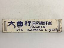 サボ　大曲行　盛岡行（田沢湖線経由）ホーロー看板　行先版　愛称版　レトロ　鉄道　激レア　横60cm　縦13.6cm　放出品　　　KJ2T_画像1