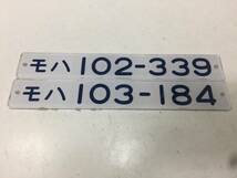 車内形式プレート（モハ102系 102-339）（モハ103系 103-184）2枚セット 放出品 国鉄 鉄道グッズ　検/行先版/愛称版/サボ　　　　KJ2T_画像1