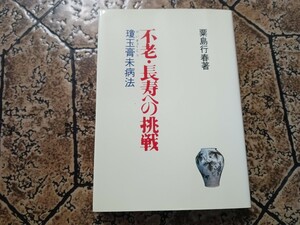 不老・長寿への挑戦 瓊玉膏末病法【著】粟島行春【発行】富民協会 ｜120223