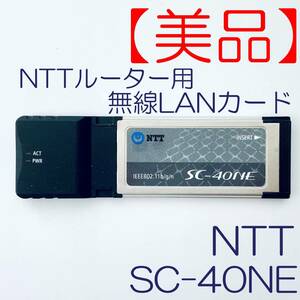 【美品】無線LANカード　NTT　SC-40NE