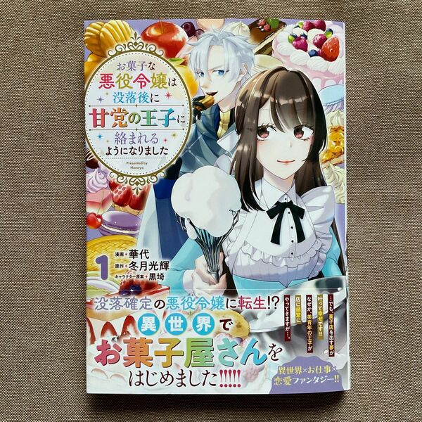 お菓子な悪役令嬢は没落後に甘党の王子に絡まれるようになりました(1) コミックス