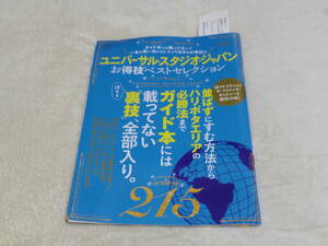 USJ　お得技ベストセレクション215　2016年版