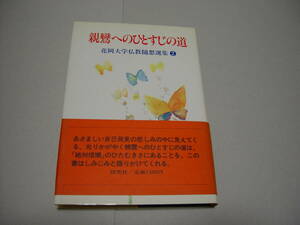 親鸞へのひとすじの道　－花岡大学仏教随想選集②