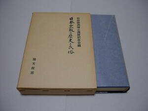 日本宗教の歴史と民俗　－竹田聴洲博士還暦記念－