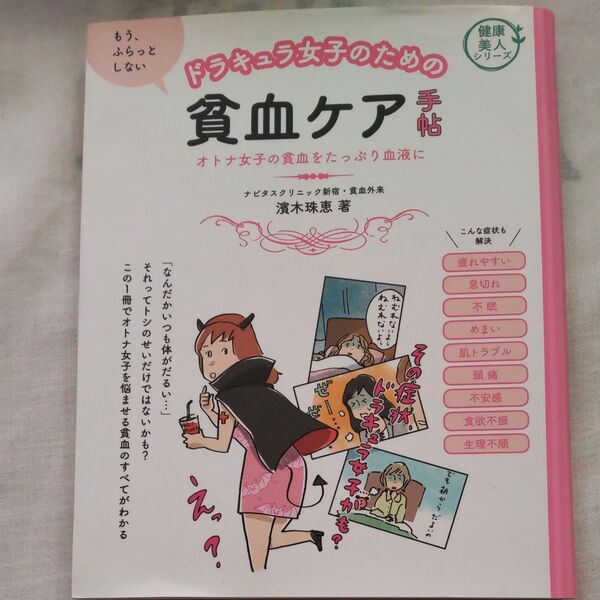 ドラキュラ女子のための貧血ケア手帖 オトナ女子の貧血をたっぷり血液に (健康美人シリーズ) 濱木珠恵/著