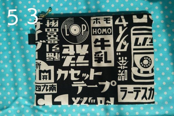 《５３》ハンドメイド昭和レトロ柄黒20cmフラットポーチお薬手帳通帳