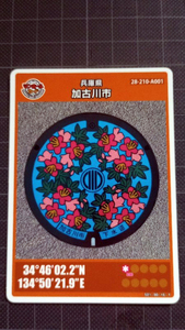 マンホールカード 第10弾 兵庫県 加古川市 まち案内所 ロットナンバー006 ☆ Japan manhole card collection