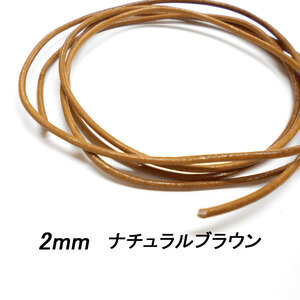 レザークラフト 革ひも 丸紐 2mm ／ナチュラルブラウン／ 1ｍ単位 切り売り レザーコード 丸ひも 皮 ネックレス ブレスレット ストラップ