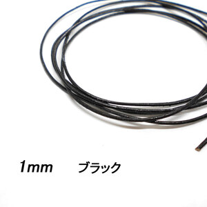 レザークラフト 革ひも 丸紐 1mm ／ブラック／ 1ｍ単位 切り売り レザーコード 丸ひも 皮 ネックレス ブレスレット ストラップ