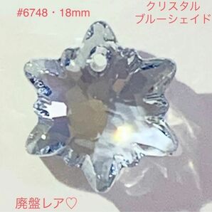 スワロフスキー☆廃盤激レアカラー#6748・18mm クリスタルブルーシェイド☆