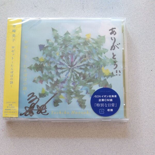 半崎美子 CD/ロゼット たんぽぽの詩 21/4/21発売 半﨑美子