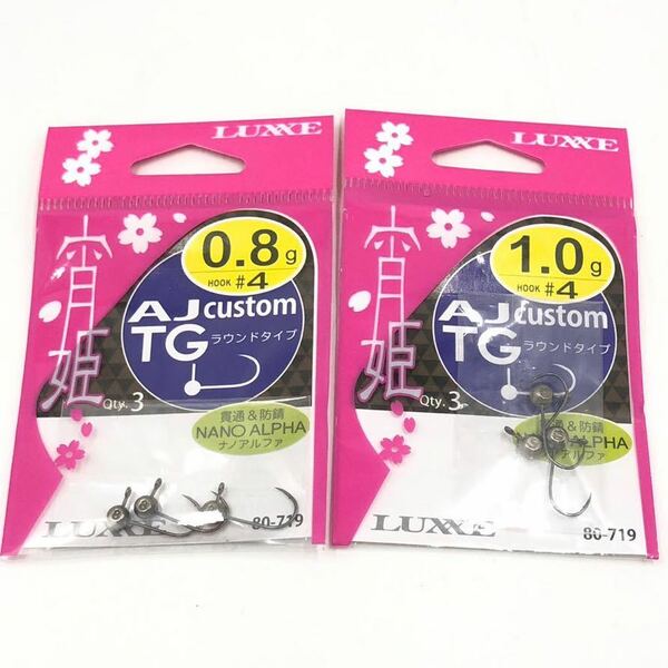 がまかつ 宵姫 AJカスタムTG ラウンドタイプ フック #4 0.8g 1.0g タングステン ジグヘッド LUXXE ラグゼ Gamakats