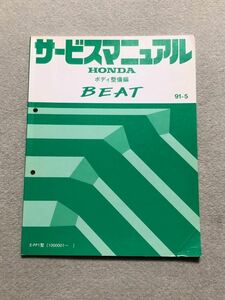 ◆◆◆BEAT/ビート　PP1　サービスマニュアル　ボディ整備編　91.05◆◆◆