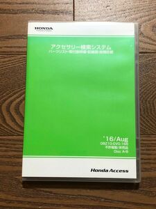 CR-Z/バモス/オデッセイ/N-BOX/N-ONE/S660/フィット　 アクセサリー検索システム（パーツリスト/取付説明書/配線図/故障診断）未使用開封品