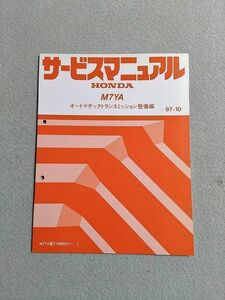 ◆◆◆オデッセイプレステージ　RA5　サービスマニュアル　【M7YA　オートマチックトランスミッション整備編】　97.10◆◆◆