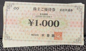 ■送料込 木曽路 株主優待券 16000円分