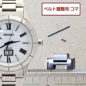 ベルト調整用部品 予備コマ SEIKO ドルチェ 8B43-0AG0 用