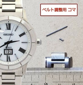 ベルト調整用部品 予備コマ SEIKO ドルチェ 8B43-0AG0 用