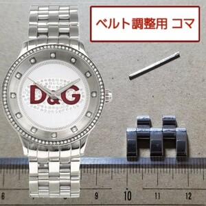 ベルト調整用部品 予備コマ　D&G レディース プライムタイム DW0144 用