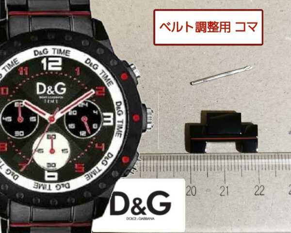 ベルト調整用部品　予備コマ　D&G TIME NAVAJO DW0192