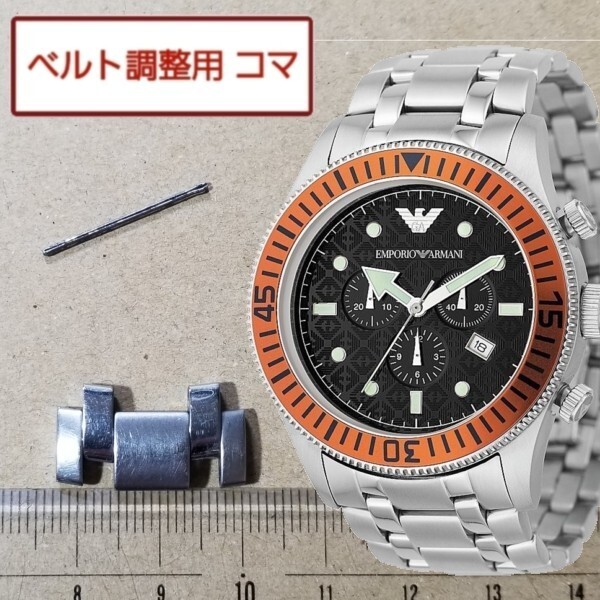 ベルト調整用部品 予備コマ EMPORIO ARMANI AR-0552 用